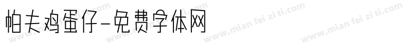 帕夫鸡蛋仔字体转换