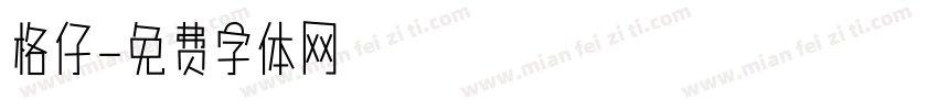 格仔字体转换