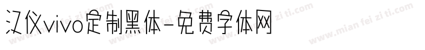 汉仪vivo定制黑体字体转换