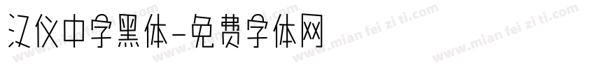 汉仪中字黑体字体转换