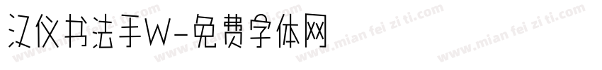 汉仪书法手W字体转换