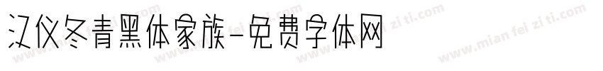 汉仪冬青黑体家族字体转换