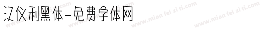 汉仪利黑体字体转换