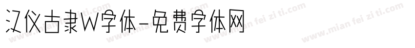 汉仪古隶W字体字体转换