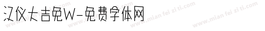 汉仪大吉免W字体转换
