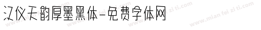 汉仪天韵厚墨黑体字体转换