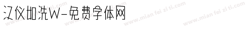 汉仪如洗W字体转换