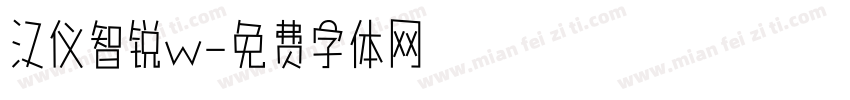 汉仪智锐w字体转换