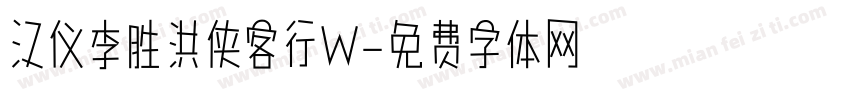 汉仪李胜洪侠客行W字体转换