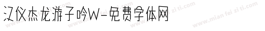 汉仪杰龙游子吟W字体转换