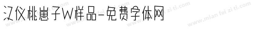 汉仪桃崽子W样品字体转换
