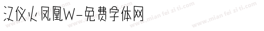 汉仪火凤凰W字体转换