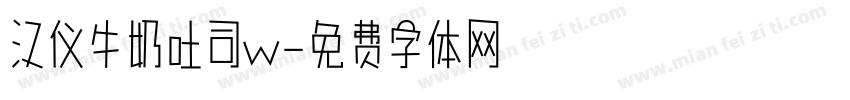 汉仪牛奶吐司w字体转换