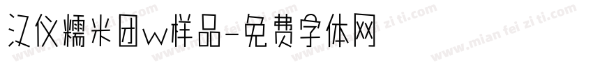 汉仪糯米团w样品字体转换