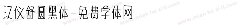 汉仪舒圆黑体字体转换