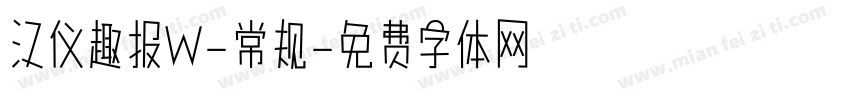 汉仪趣报W-常规字体转换