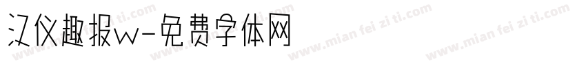 汉仪趣报w字体转换