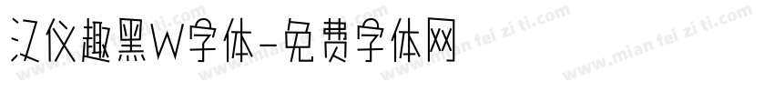 汉仪趣黑W字体字体转换