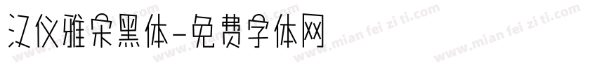 汉仪雅宋黑体字体转换