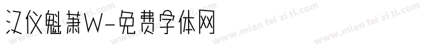 汉仪魁萧W字体转换