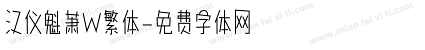 汉仪魁萧W繁体字体转换