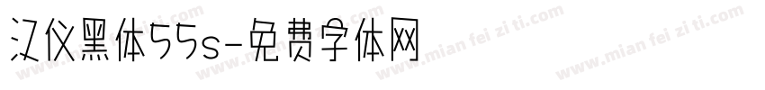 汉仪黑体55s字体转换