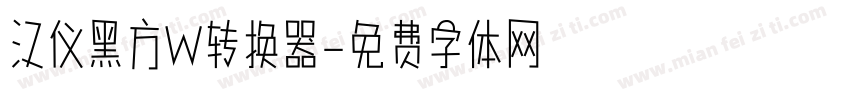 汉仪黑方W转换器字体转换
