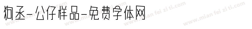 狗丞-公仔样品字体转换