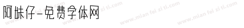 阿妹仔字体转换
