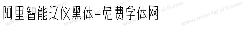 阿里智能汉仪黑体字体转换