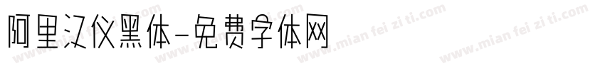 阿里汉仪黑体字体转换