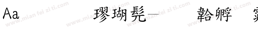 Aa标准楷书字体转换