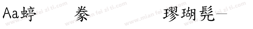 Aa经典标准楷书字体转换