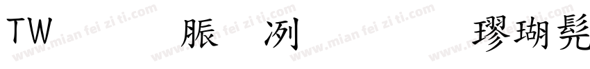 TW教育部标准楷书字体转换