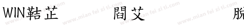 WIN豪龍お試し教育漢字字体转换