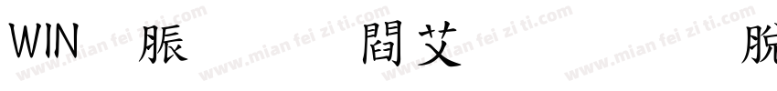 WIN雲龍お試し教育漢字字体转换