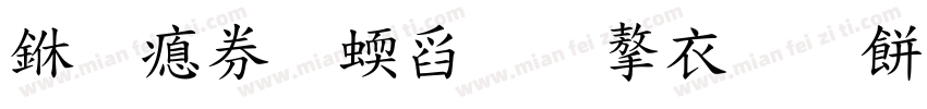 专注高端文学素养教育字体转换