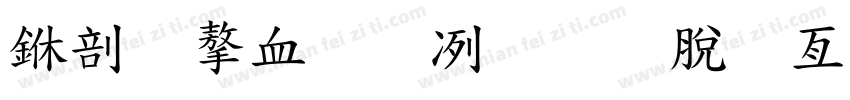 中小学安全教育日字体字体转换