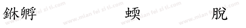 丹心写华章教育报国字体转换