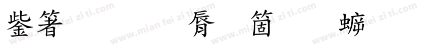 人民教育出版社字体转换