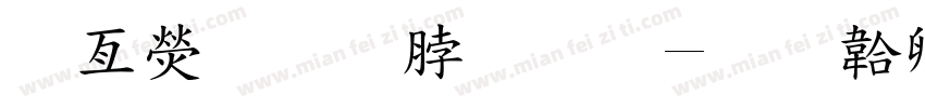 健康教育专栏字体转换