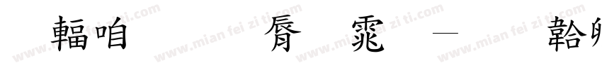 儿童教育字体字体转换