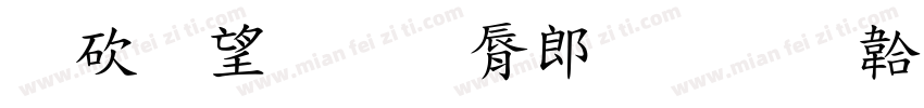 公共教育学院字体转换