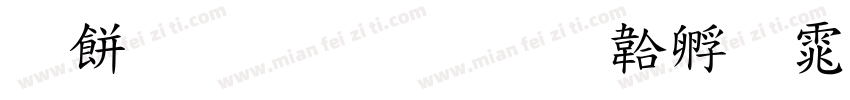 养成教育字体转换