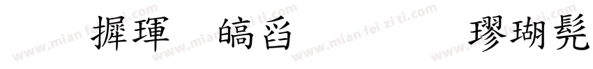 华康香港标准楷书繁字体转换