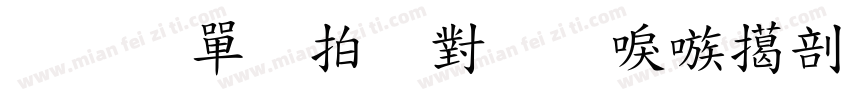 原味早点，台湾饭团字体转换