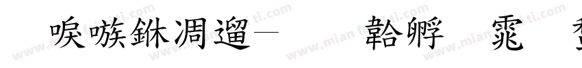 台湾中仿字体转换
