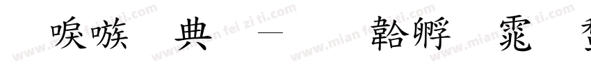 台湾全字字体转换