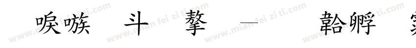 台湾古汉字字体转换