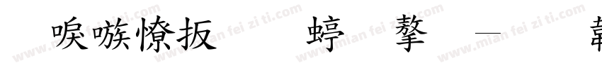 台湾大极细字字体转换